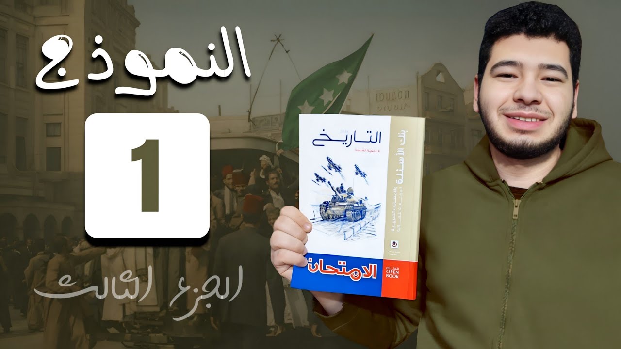 حل أسئلة النموذج الأول 1 كتاب الامتحان مراجعة نهائية تاريخ ثالثة ثانوى الجزء الثالث 