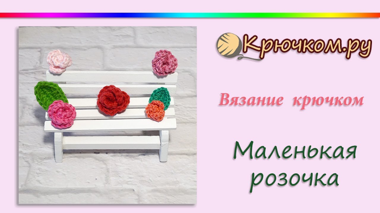 Маленькая розочка с листиком крючком. Украшение крючком.