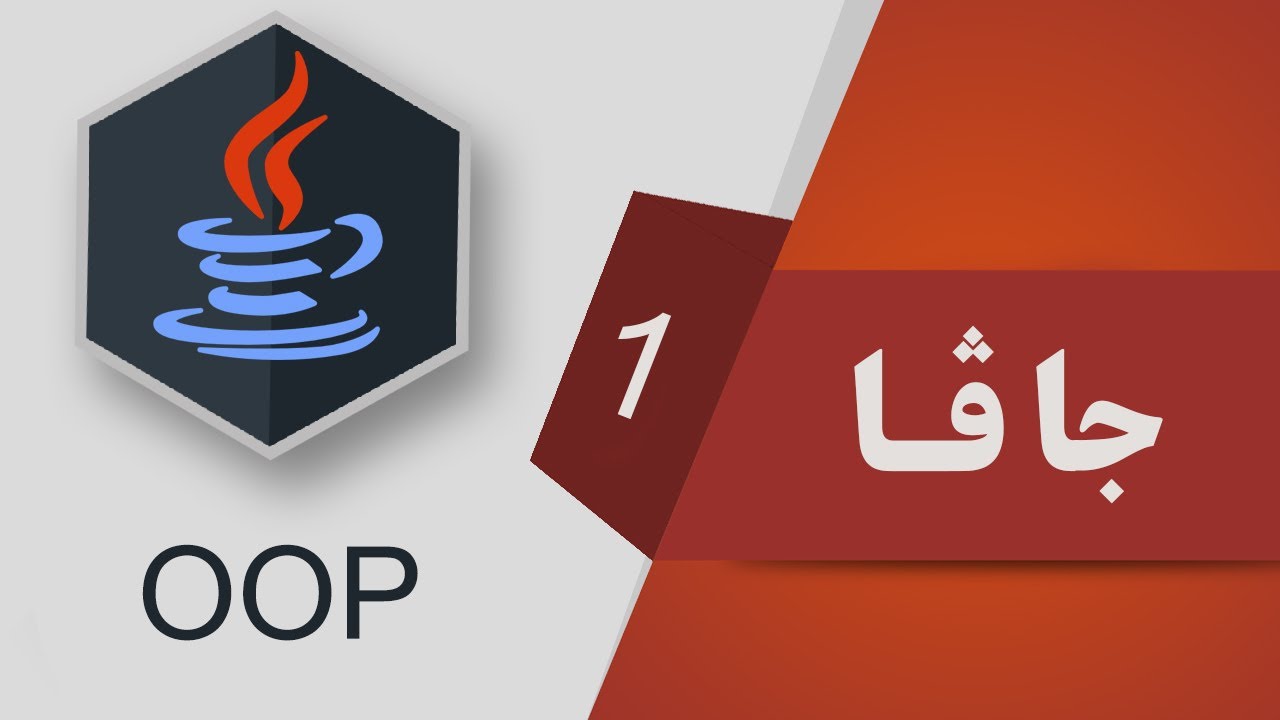 01- Java OOP - سه‌ره‌تایه‌ك له‌سه‌ر ئۆئۆپی