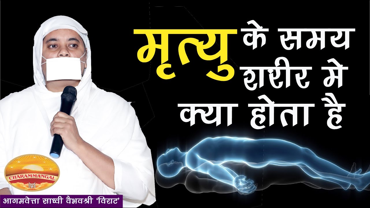 मृत्यु के समय क्या होता है हमारे भीतर? What occurs at the time of death? साध्वी वैभवश्री 'विराट'