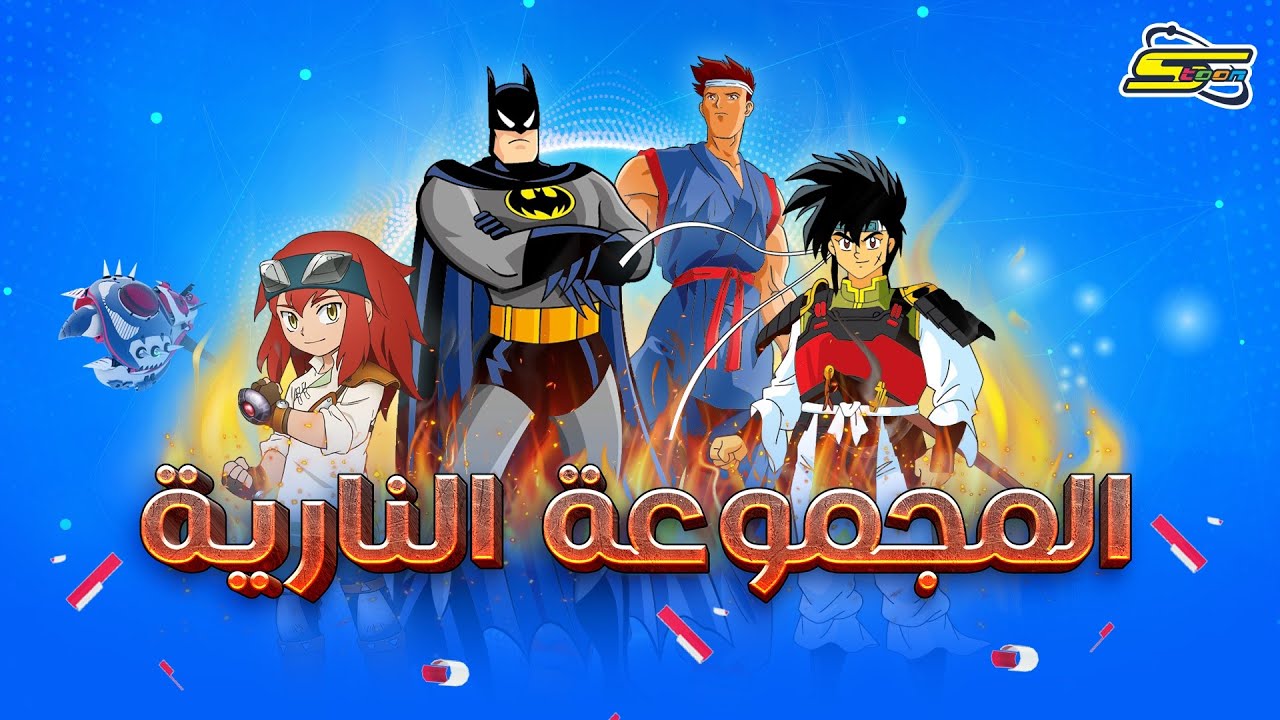 سبيستون | المجموعة النارية - أقوى شارات كوكب أكشن 🔥
