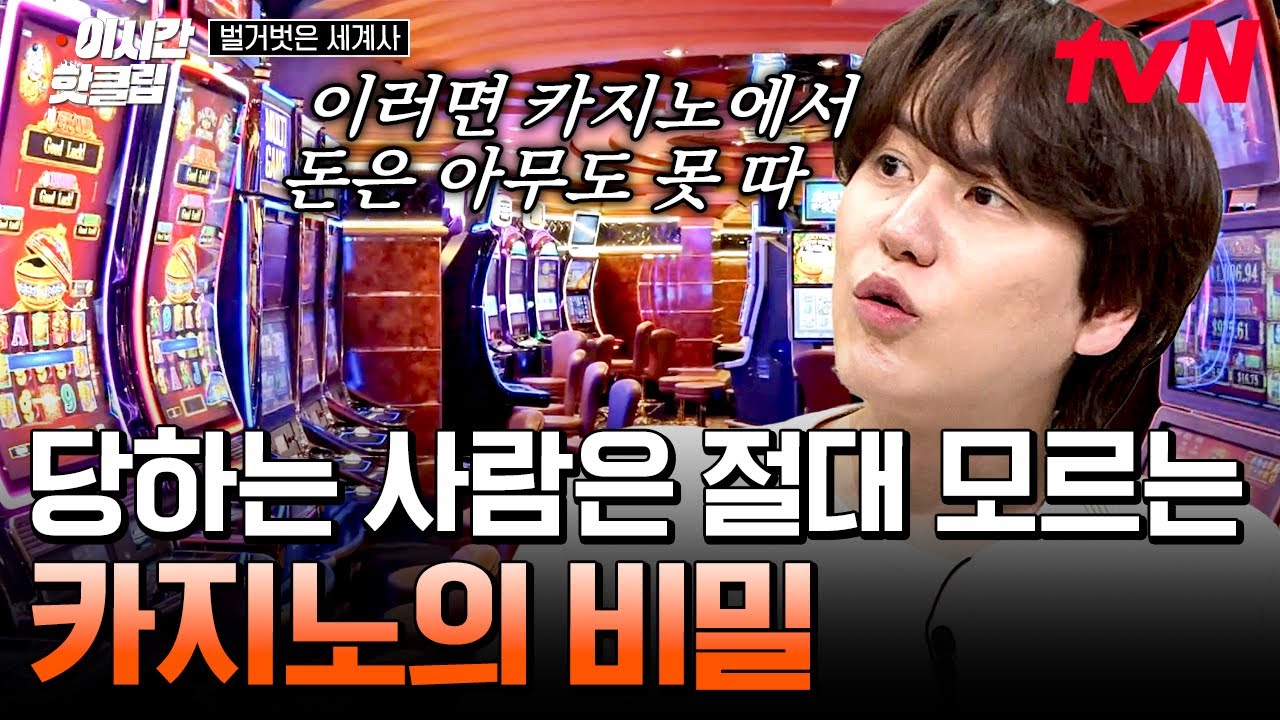 [#벌거벗은세계사] 카지노에서 돈을 벌 수 없는 이유 알려드림! 