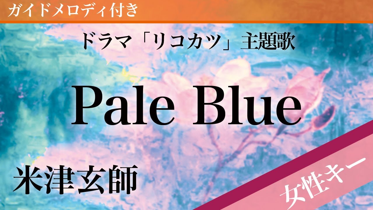 【女性キー(+3)】Pale Blue / 米津玄師【ピアノカラオケ・ガイドメロディ付】ドラマ「リコカツ」主題歌