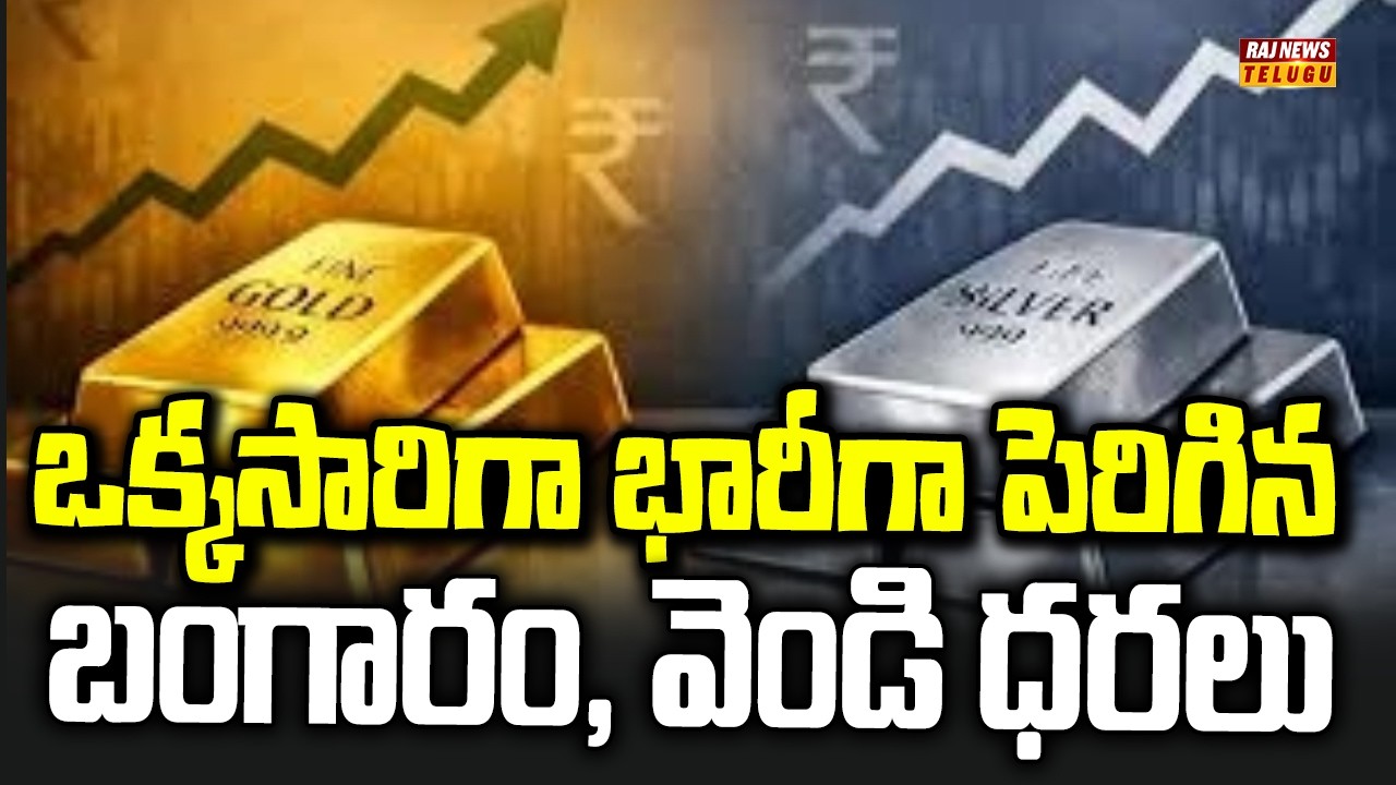 BREAKING : Gold & Silver Price Again Hike : ఒక్కసారిగా భారీగా పెరిగిన బంగారం, వెండి ధరలు | Raj News