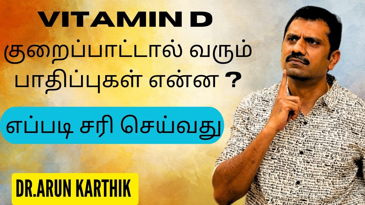 வைட்டமின் D குறைபாடு வெயில் அதிகமாக இருந்தும் வரக் காரணம் என்ன| DO YOU REALLY NEED VIT D TABLET