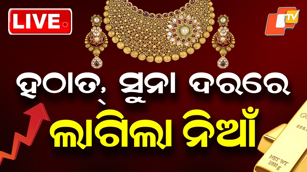 🔴Live | ହଠାତ୍, ସୁନା ଦରରେ ଲାଗିଲା ନିଆଁ | Gold And Silver Prices Surge Again | OTV
