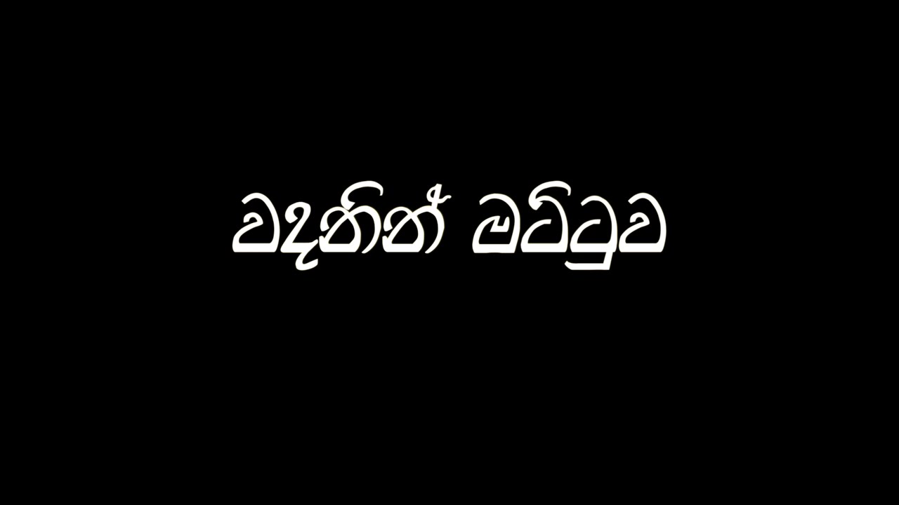 Wadanin Mattuwa ( වදනින් මට්ටුව ) - Black Aasi