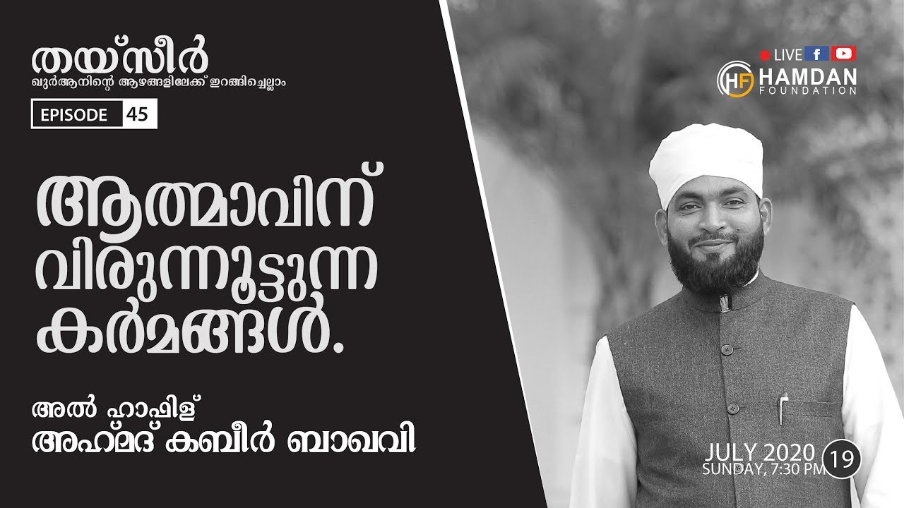THAYSEER EP 45 കബീർ ബാഖവി ഖുർആന്റെ തീരങ്ങളിലൂടെ ഒരു തീർത്ഥ യാത്ര HAMDAN FOUNDATION 19-07-2020