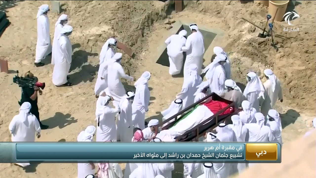 أخبار الدار | تشييع جثمان الشيخ حمدان بن راشد إلى مثواه الأخير في مقبرة أم هرير