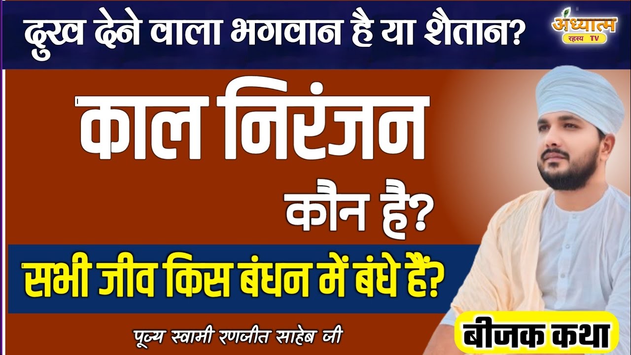 भगवान की बुद्धि बिगड़ गई है? | काल निरंजन कौन है? | सभी जीव किस बंधन में बंधे हैं? | Swami Ranjeet