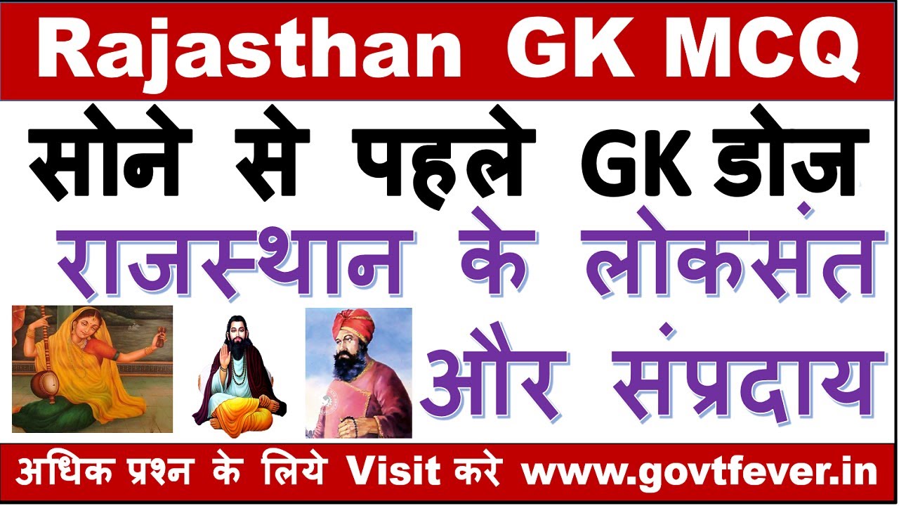 राजस्थान के संत और संप्रदाय | Rajasthan Ke Loksant | Rajasthan GK MCQ