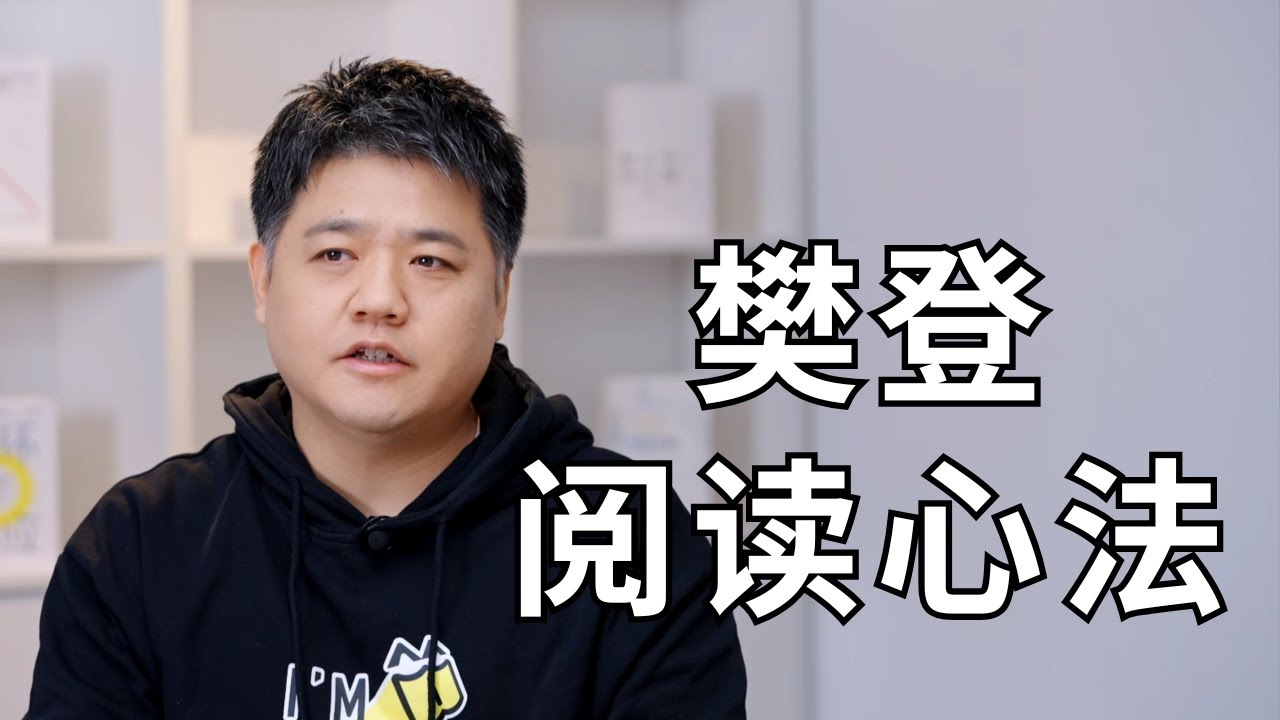 【樊登读书】每天20分钟，收获樊登的阅读心法