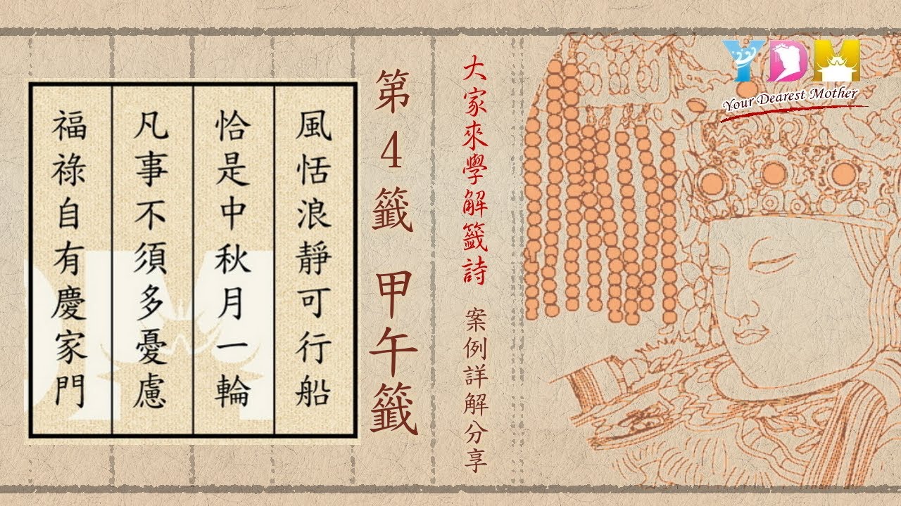 第4籤 甲午籤 案例詳解分享 - 大家來學解籤詩 施顧問案例詳解分享