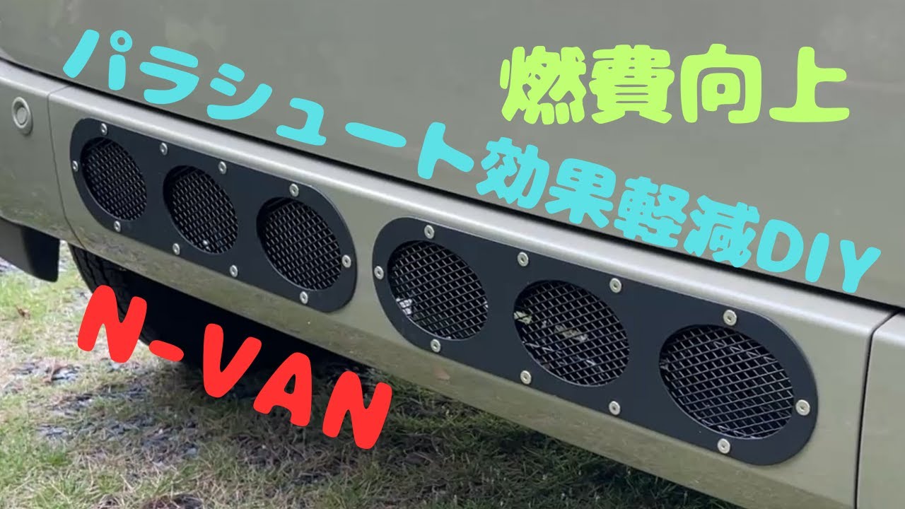 N-VAN　リヤバンパー　パラシュート効果軽減　燃費向上　エアーダクト