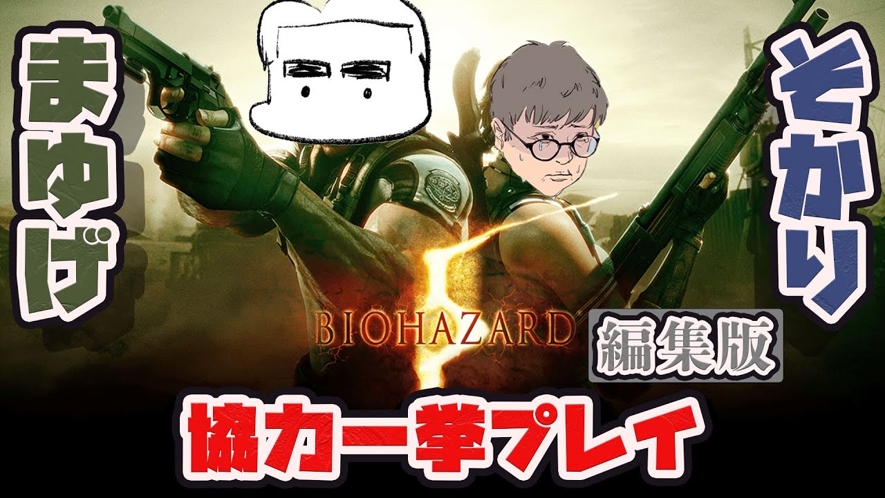 【編集版】初見さん歓迎!!バイオハザード5 協力プレイ