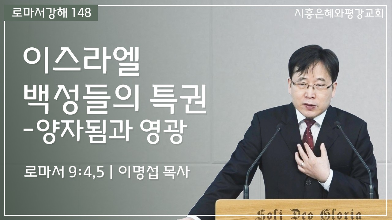 로마서강해 148 이스라엘이 누린 특권들 -양자됨과 영광 (롬 9:4,5) 260306