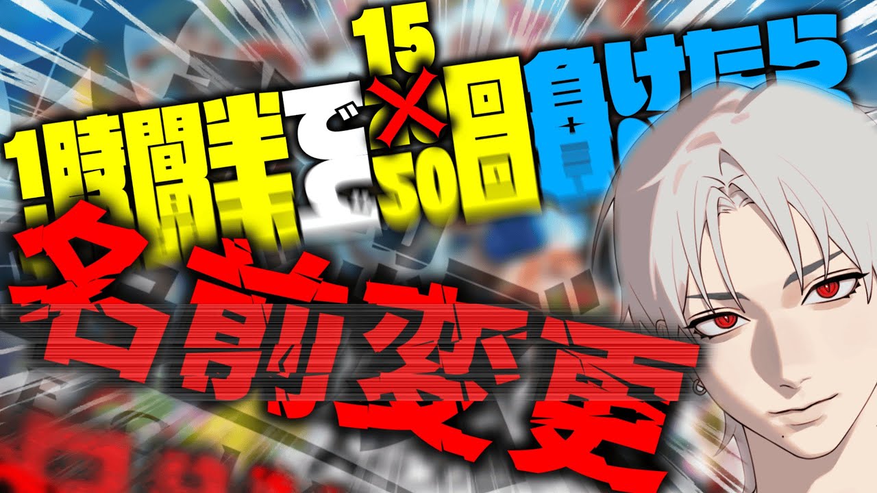 【スマブラSP】1時間半で１５回負けたらSwitch名変えますｗｗｗｗｗ#スマブラsp  #初見歓迎#縦型配信  #参加型 #参加型配信#shorts