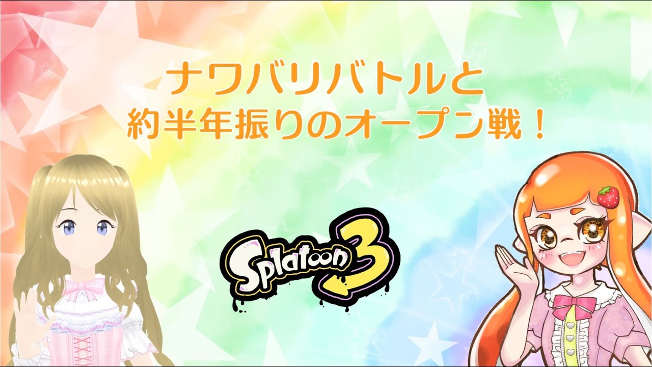 大会前の練習兼ねてスプラで遊んで行くよ～☆彡