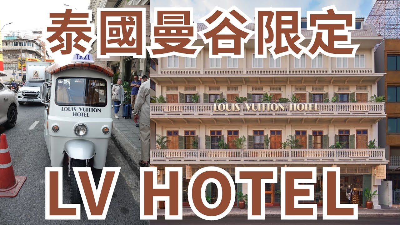 曼谷期間限定 Louis Vuitton Hotel Bangkok快閃開箱：走進百年老屋的精品異世界 #曼谷 #泰國 #lv 