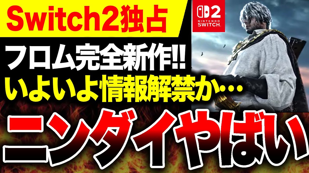 【任天堂ヤバい🔥】Switch2アンチ発狂へ ニンダイで『ダスクブラッド』最新映像発表か 【The Duskbloods】ソフトメーカーラインナップ PS5 vs ソフト戦争