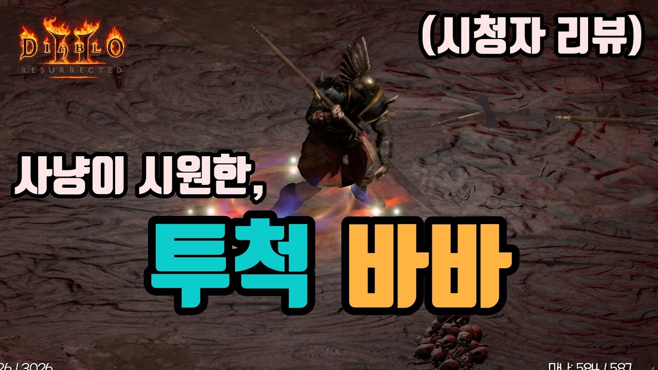 ✨사냥이 엄청 잘되는, 투척 바바 세팅 영상입니다(시청자 리뷰)/디아블로2 레저렉션/ diablo2 resurrected