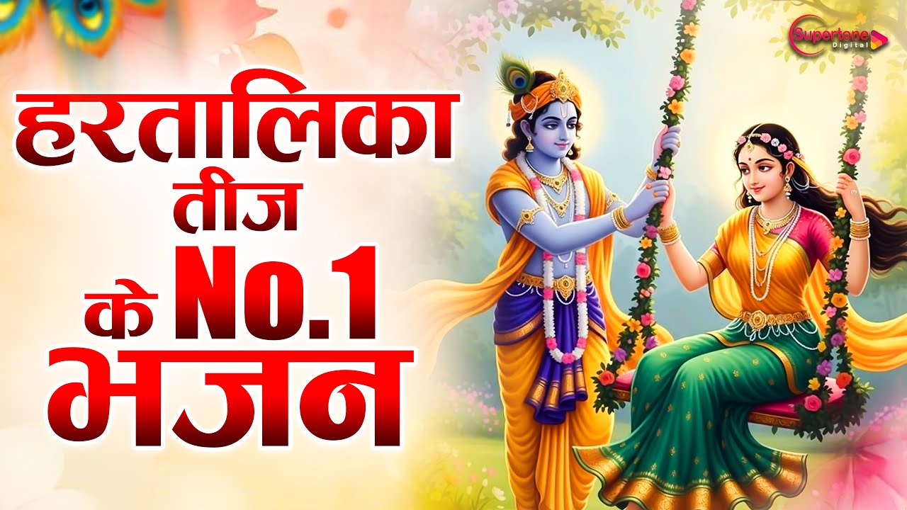 Hartalika Teej No.1 Bhajan- Hartalika Teej Songs 2025 - Hartalika Teej Geet - Teej Song 2025