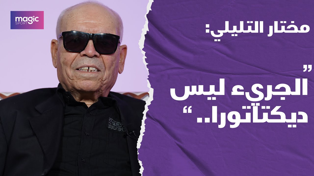 مختار التليلي : الجريء ليس ديكتاتورا..صاغوا قانونا لاقصائي وهذه الذكرى تؤلمني