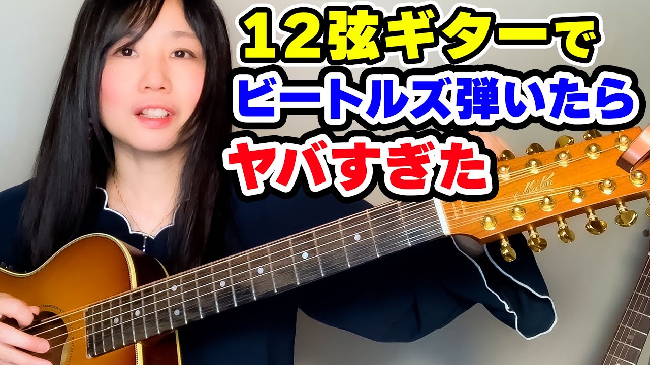 12弦ギターでThe BeatlesとEaglesの名曲弾いてみた！