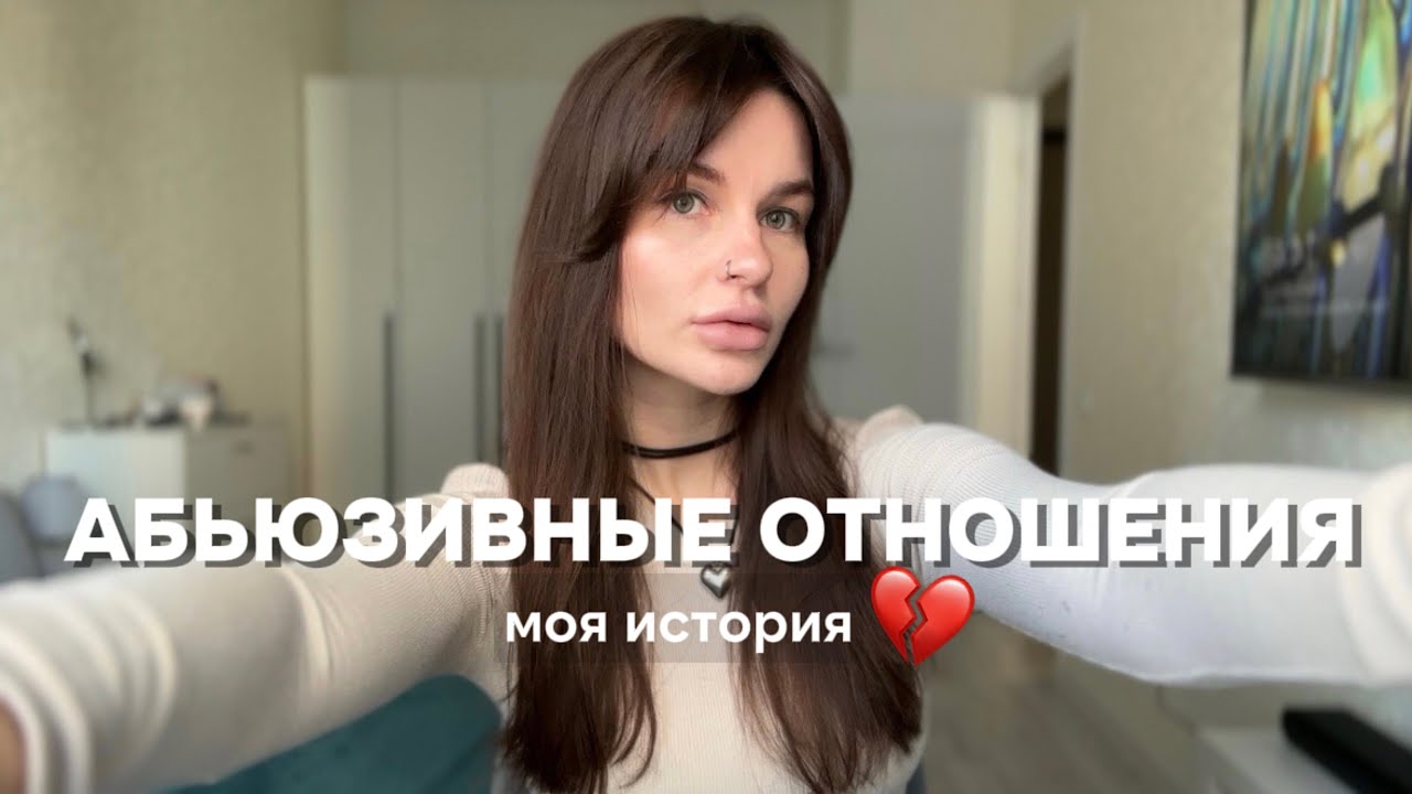 32. АБЬЮЗИВНЫЕ ОТНОШЕНИЯ | мой опыт 💔