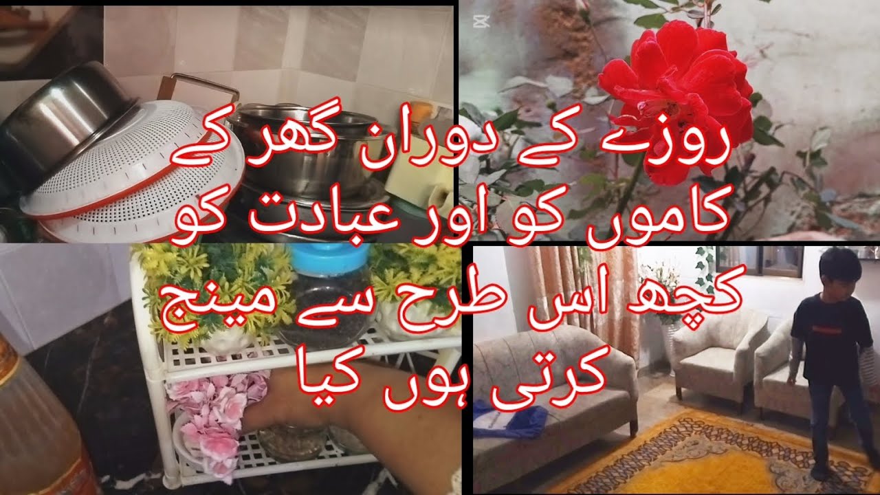 روزے کے دوران گھر کے کاموں کو اور عبادت کو کچھ اس طرح سے مینج کرتی ہوں کیا 