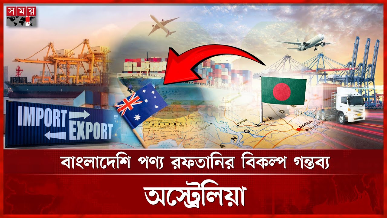 হাতছানি দিচ্ছে অস্ট্রেলিয়ার বাজার, বাংলাদেশ কি পারবে? | Export Market | Australia | Somoy TV