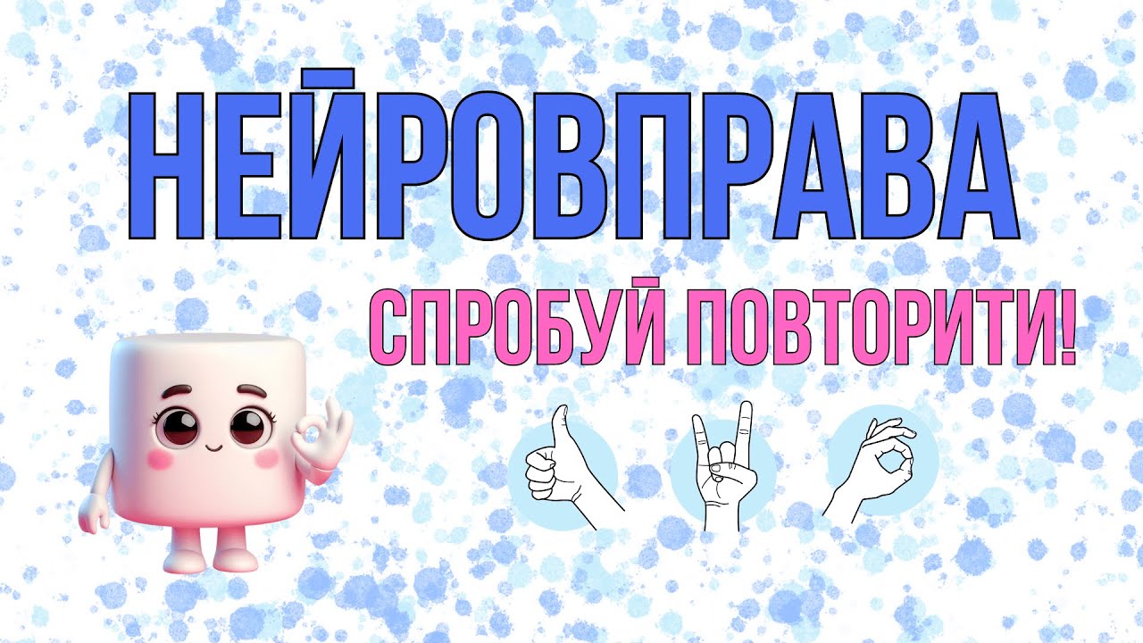 Нейровправа. Повторюй рухи. Тренуємо мозок через пальчики.
