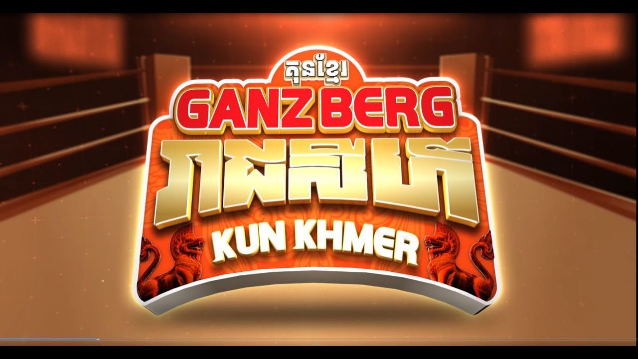 📺ផ្សាយផ្ទាល់ចេញពីមហាវិថីវេងស្រេងកម្មវិធី GANZBERG រាជសីហ៍ KUN KHMER!!