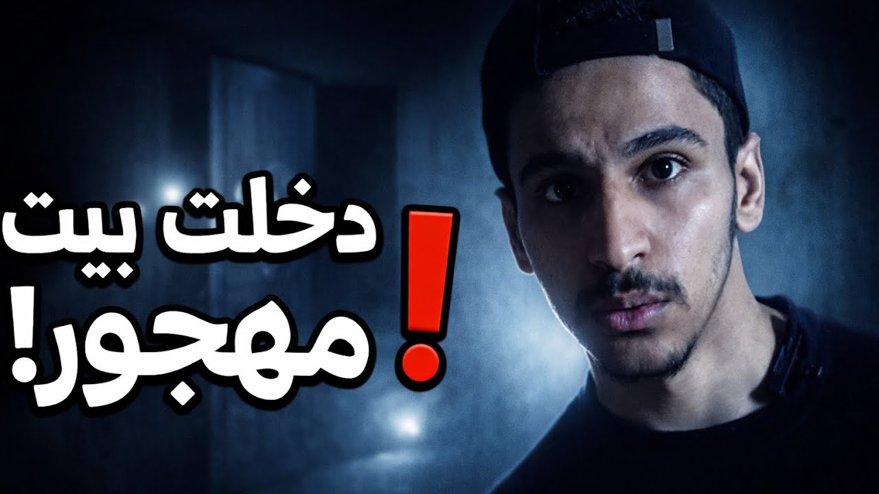 دخلت بيت مهجورر...وندمت😱