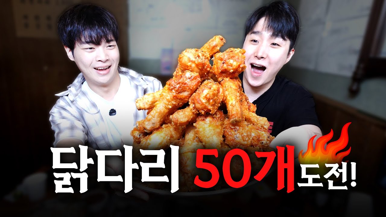 닭다리 50개 먹방 | 식데 EP.19 유노
