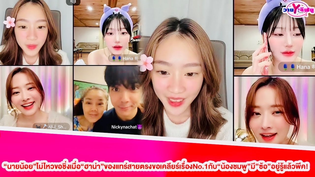 “นายน้อย”ไม่ไหวขอชิ่งเมื่อ“ฮาน่า”ของแทร่สายตรงขอเคลียร์เรื่องNo.1กับ“น้องชมพู”มี”ซ้อ”อยู่รู้แล้วพีค!