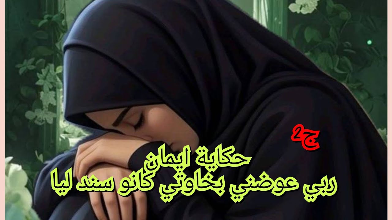 خاوتي هما السند الي بعثهملي ربي. بعد ماحطمني هرب من الحبس وجا هددني