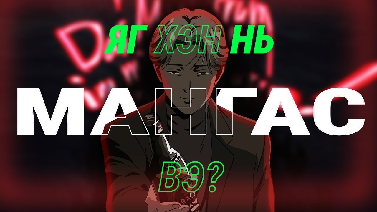 「 MONSTER 」Амь нас болгон тэнцүү үнэ цэнтэй гэж үү?