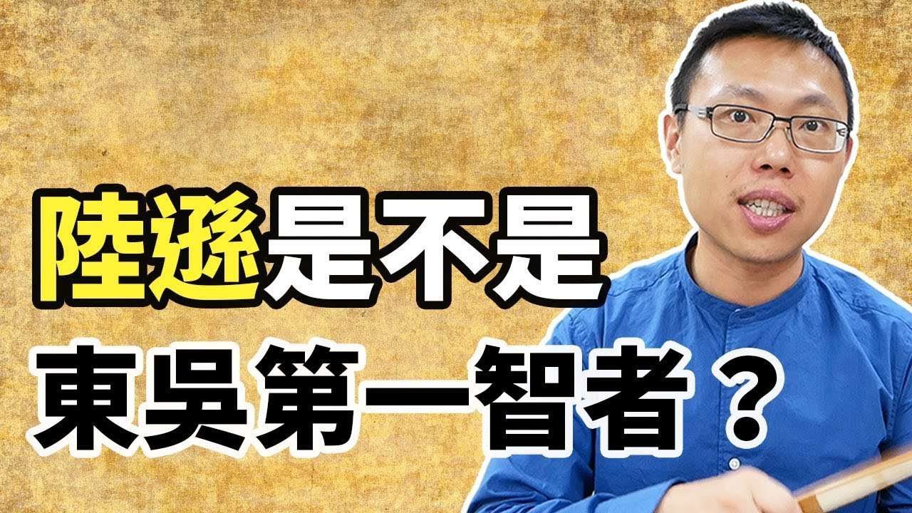 陸遜到底強不強？他算得上東吳第一智者嗎？｜【三國說書】#31