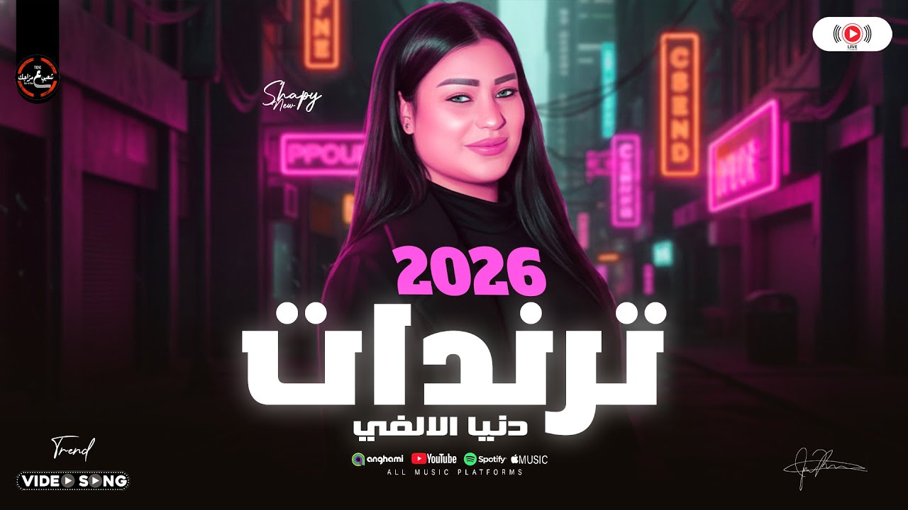 ترندات دنيا الالفي 2026 - حظ شعبي ع مزاجك - ترندات السوشيال ميديا