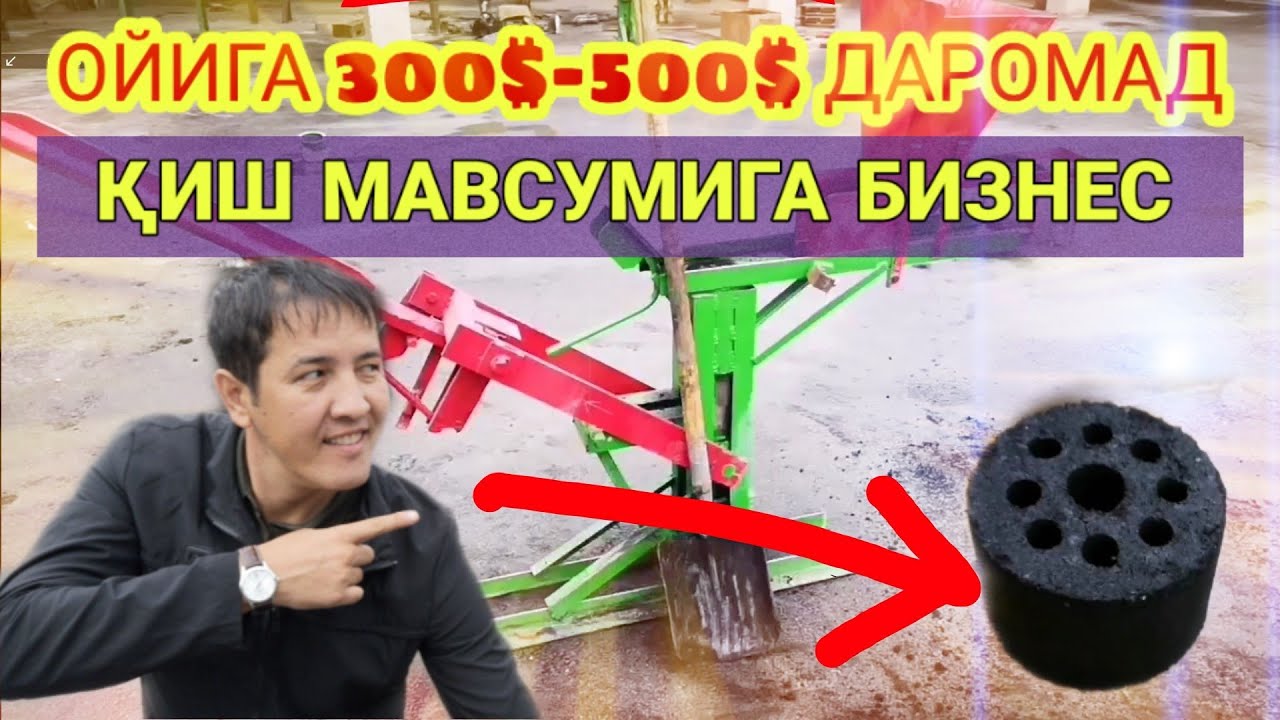 ОЙИГА 300$-500$ ЛИК ДАРОМАД БИЗНЕС КИШ МАВСУМИГА
