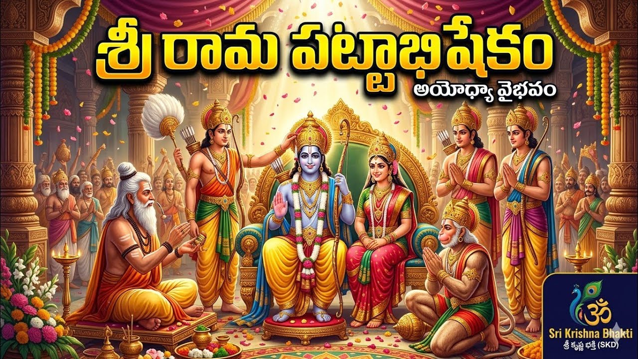 శ్రీ రామ పట్టాభిషేక సర్గః _5 రోజుల్లో ఉద్యోగప్రాప్తి _అత్యంత శక్తివంతమైనది 