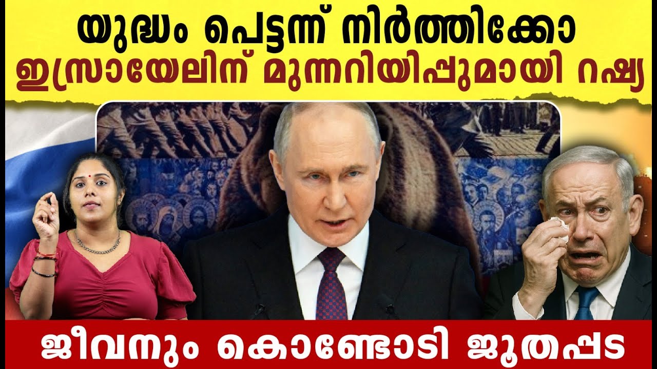 യുദ്ധം പെട്ടന്ന്  നിർത്തിക്കോ  ,ഇസ്രായേലിന് മുന്നറിയിപ്പുമായി റഷ്യ | Middle East conflict news |