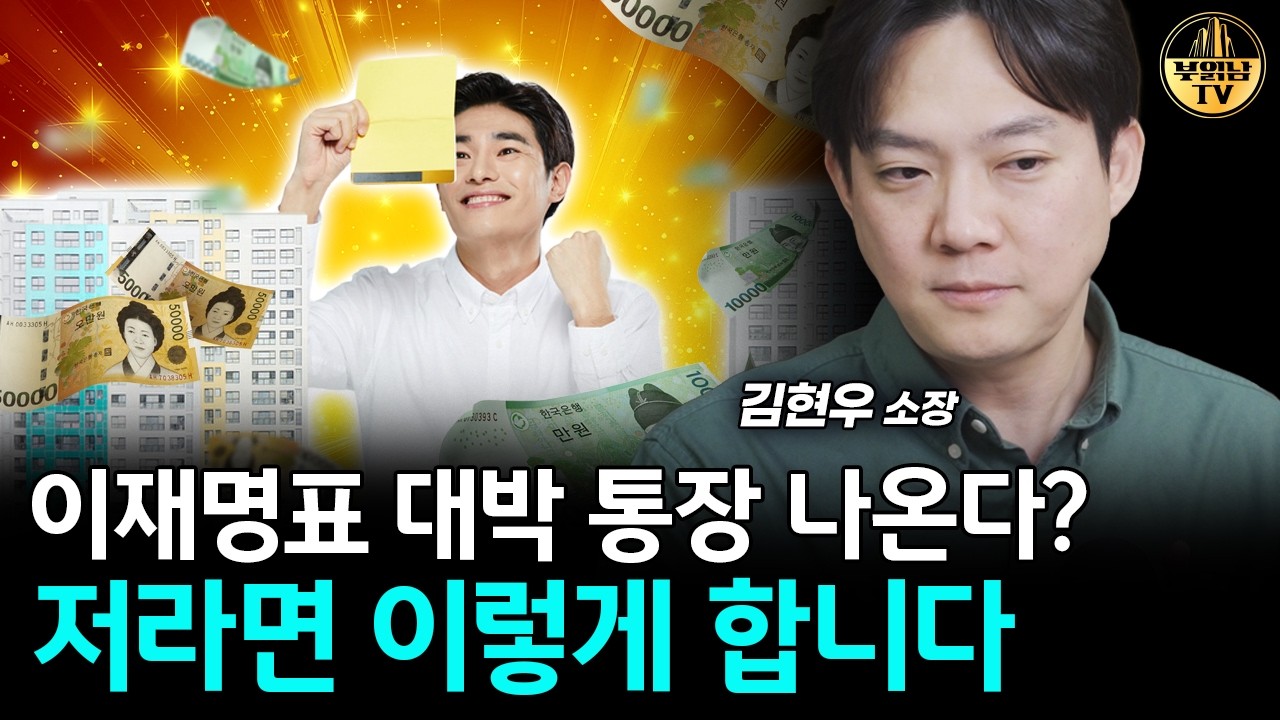 이재명표 대박 통장 나온다? 저라면 이렇게 합니다 [김현우 소장 2부]