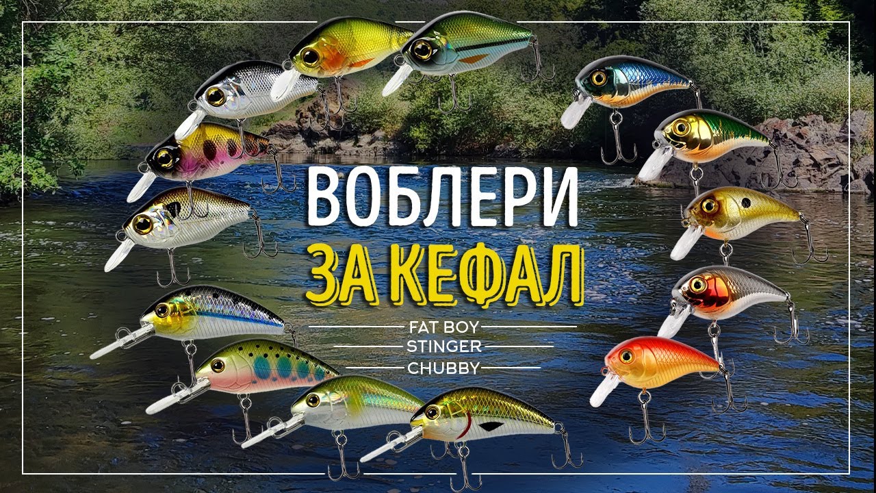 Воблери за кефал