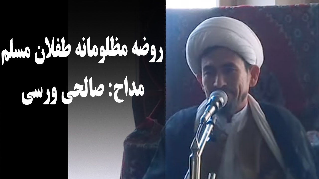روضه مظلومانه طفلان مسلم با مداحی صالحی ورسی