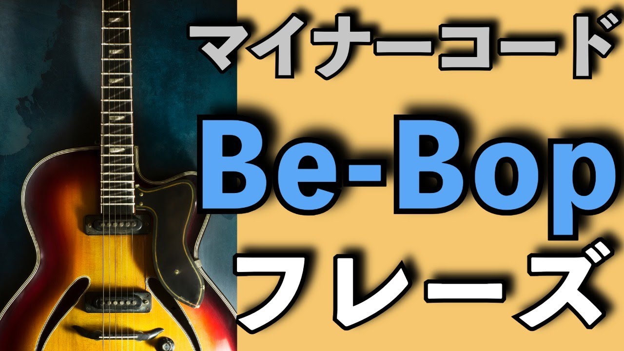 マイナーコードでのビバップフレーズ