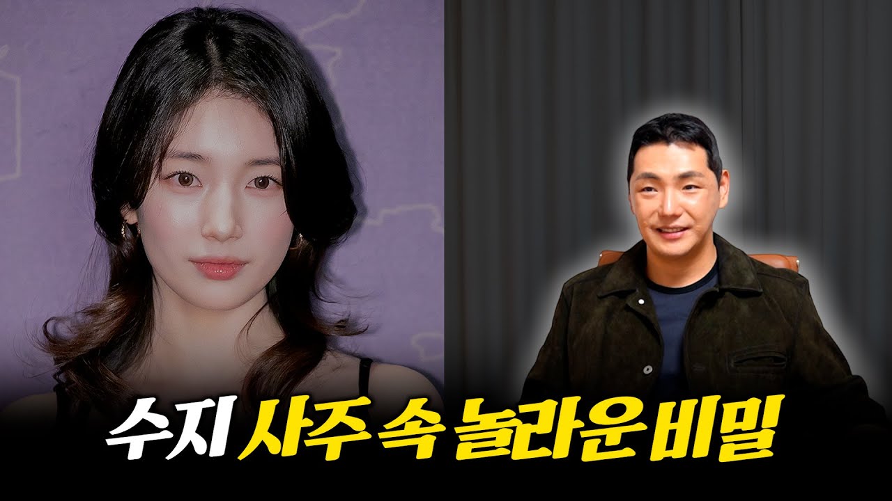 '수지' 사주의 타고난 운기 #신점 #공수