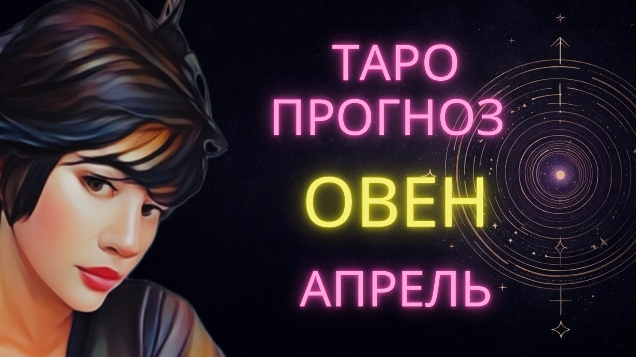 ♈ ОВЕН | ТОЛЬКО НЕ С НИМИ | ГОРОСКОП ТАРО НА АПРЕЛЬ #таро #гороскоп #расклад #овен #овенапрель