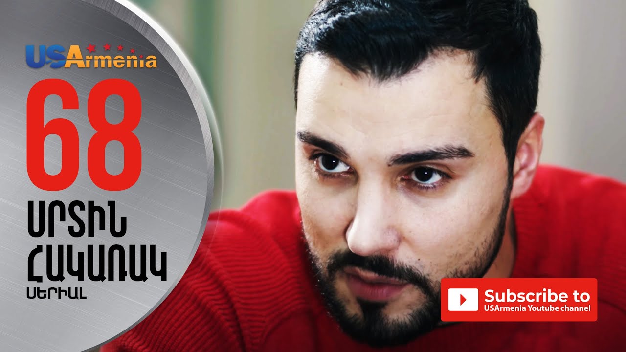 SRTIN HAKARAK/ՍՐՏԻՆ ՀԱԿԱՌԱԿ- EPISODE 68
